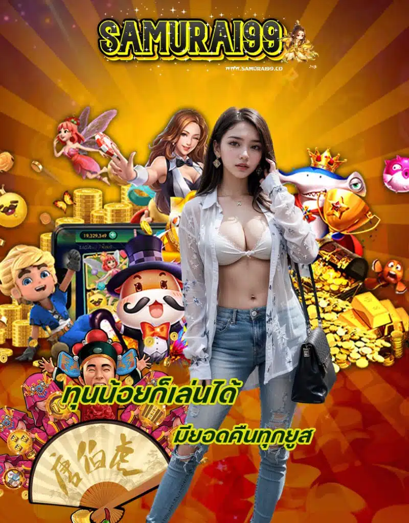 samurai99 ฝาก ถอนออโต้