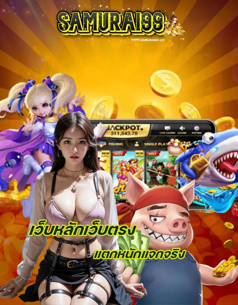 samurai99 เครดิตฟรี